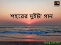 Shohorer Duita Gaan শহরের দুইটা গান Lyrics Hatirpool Sessions