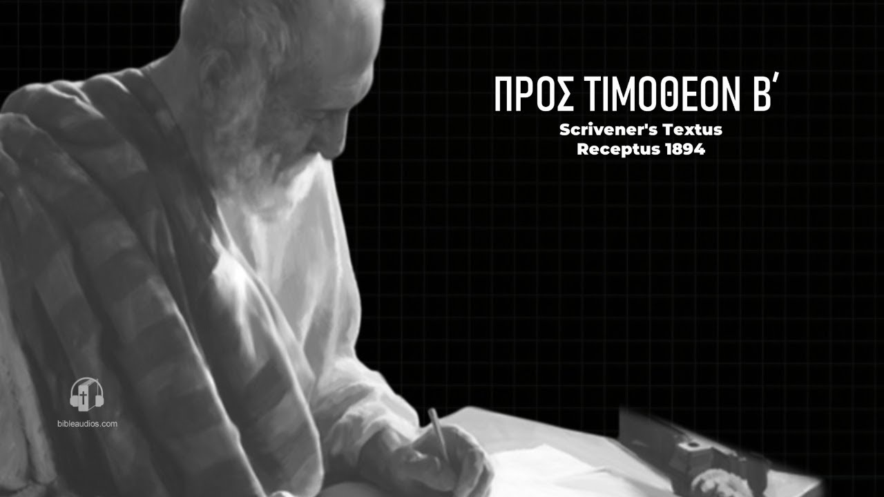 Προς Τιμοθεον B΄