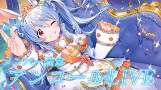 兎田ぺこら - 【メンバー限定】アンコールライブ/Membership only Encore LIVE【ホロライブ/兎田ぺこら】