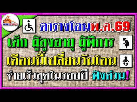 ตารางโอนเงิน เด็ก ผู้สูงอายุ ผู้พิการ พ.ค.69 เดือนนี้เปลี่ยนวันโอน จ่ายเร็วสุดในรอบปี กลุ่มเปราะบาง