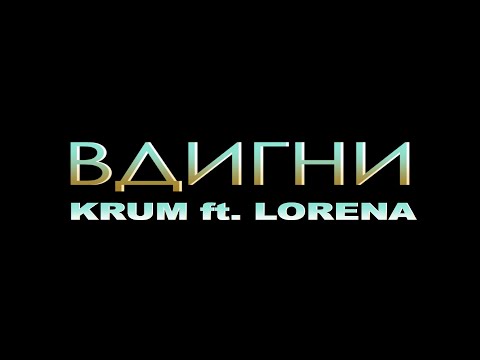 KRUM ft. LORENA - VDIGNI /COMING SOON/ КРУМ ft. ЛОРЕНА - ВДИГНИ /СКОРО/