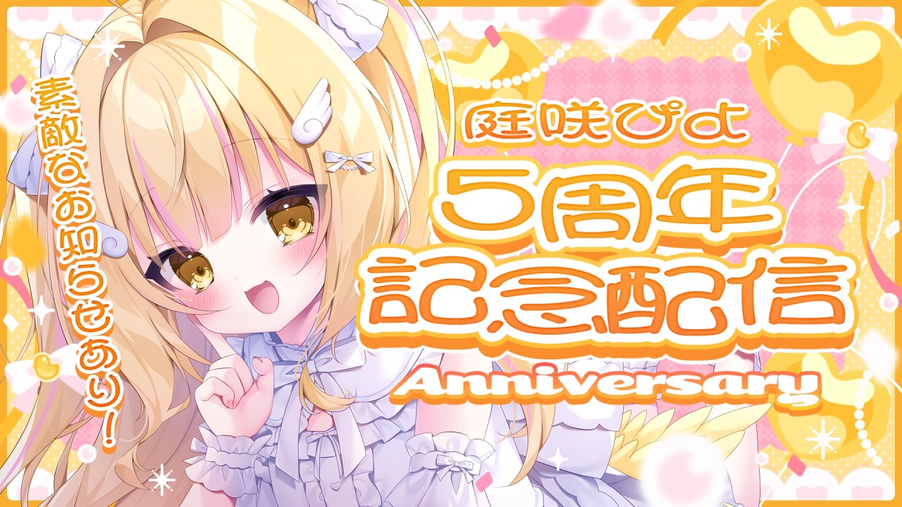 【5周年記念】庭咲ぴよ退院したぞ～！ただいま～！5周年お祝いしてほしい🐥【庭咲ぴよ】