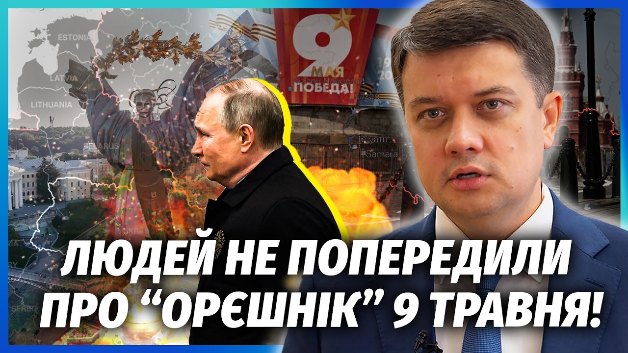 💥РАЗУМКОВ: ОБМІН УДАРАМИ МІЖ КИЄВОМ І МОСКВОЮ! Зеленський У ГЛУХОМУ КУТІ. З ?