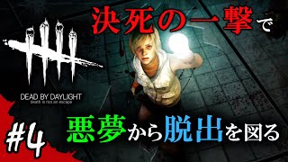 【Dead by Daylight】決死の一撃で悪夢から脱出を図る