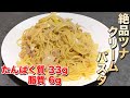 【低脂肪】減量中でも食べられるツナクリームパスタ!スマイルクッキング!