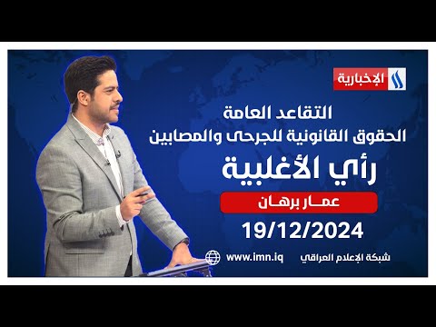 فيديو | التقاعد العامة.. الحقوق القانونية للجرحى والمصابين | رأي الاغلبية مع عمار برهان