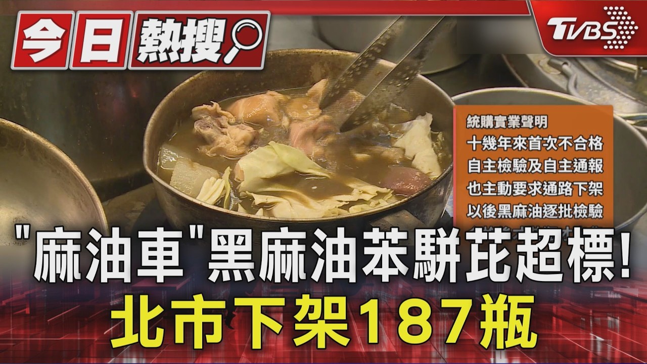 這款黑麻油苯駢芘超標!老牌「麻油車」業者自主通報:通路全下架