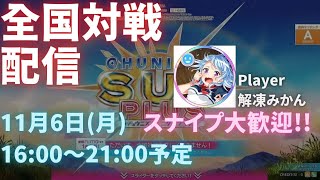 【CHUNITHM】5時間ぶっ通し全国対戦 ※スナイプ歓迎