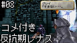 【コメ付き】【VP】反抗期レナス  Chapter08 【ゆっくり実況】