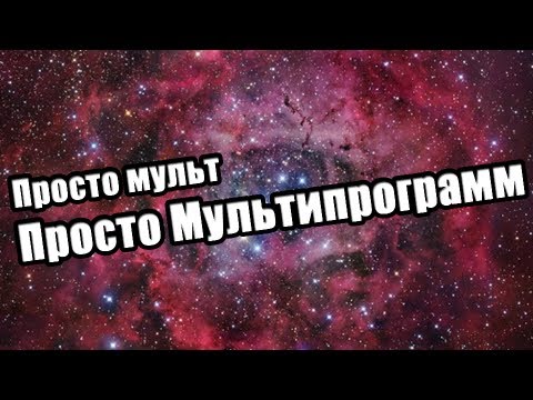Просто Мультипрограмм