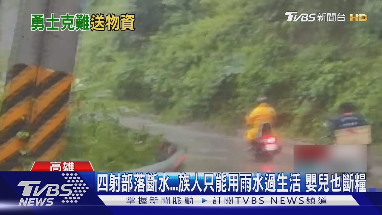 山區泡水第8天! 四社部落「嬰兒斷糧」 居民靠雨水過活