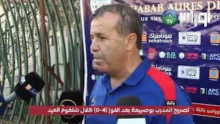 تصريح المدرب شباب باتنة بوصبيعة بعد الفوز (4-0) هلال شلغوم العيد