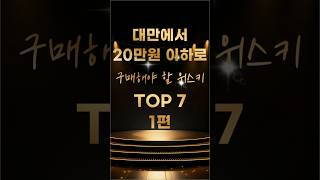 대만에서 20만원 이하로 구매해야 할 위스키 TOP 7 1편 #대만#위스키 #가품양주#풍격양주#리쿼샵