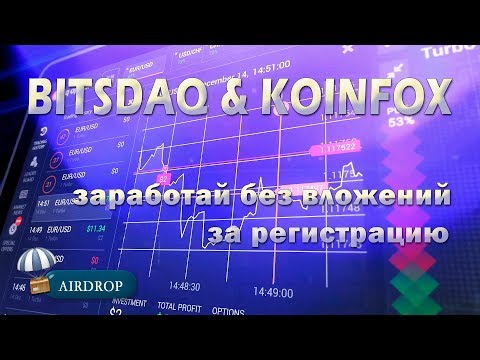 #BITSDAQ & #KOINFOX заработай без вложений с новыми биржами за регистрацию