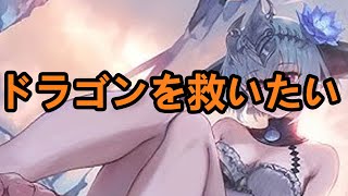 アップデート前にドラゴン救いたい、っていってるやろうが！！放送！！【シャドバワールドビヨンド】