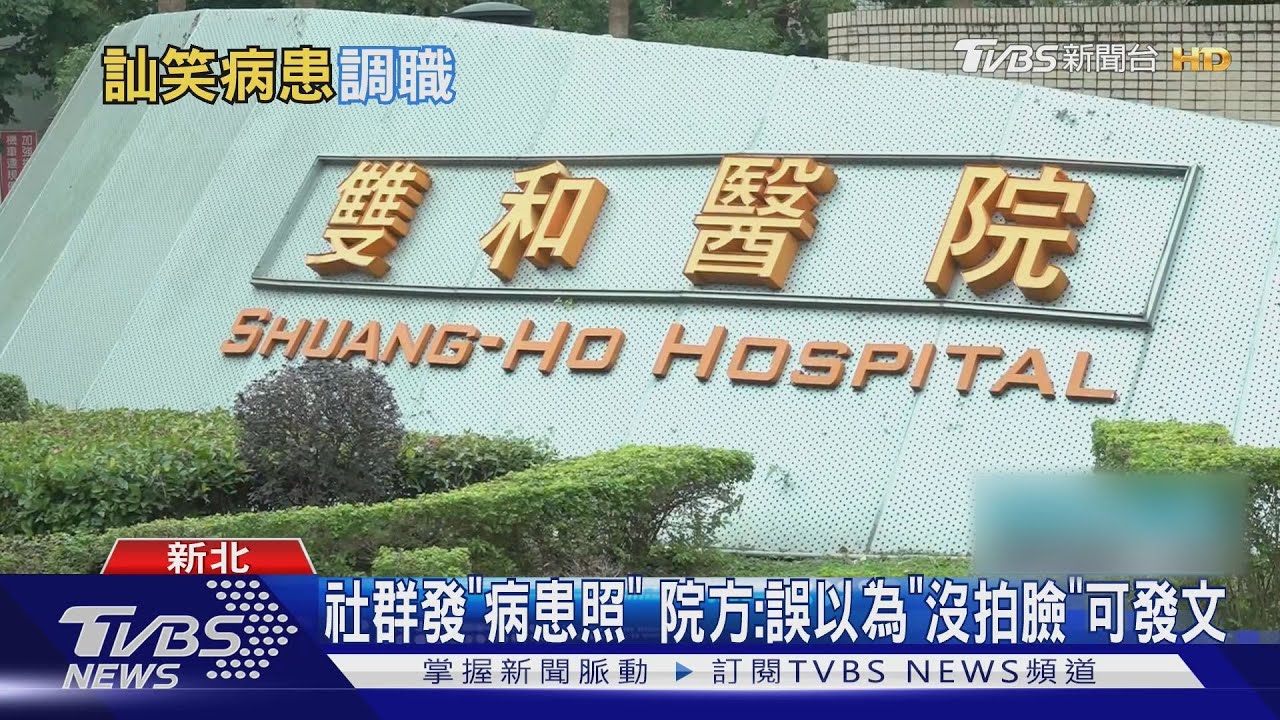 偷拍病患稱「歡樂碎片」!雙和護理師挨轟「無聊」