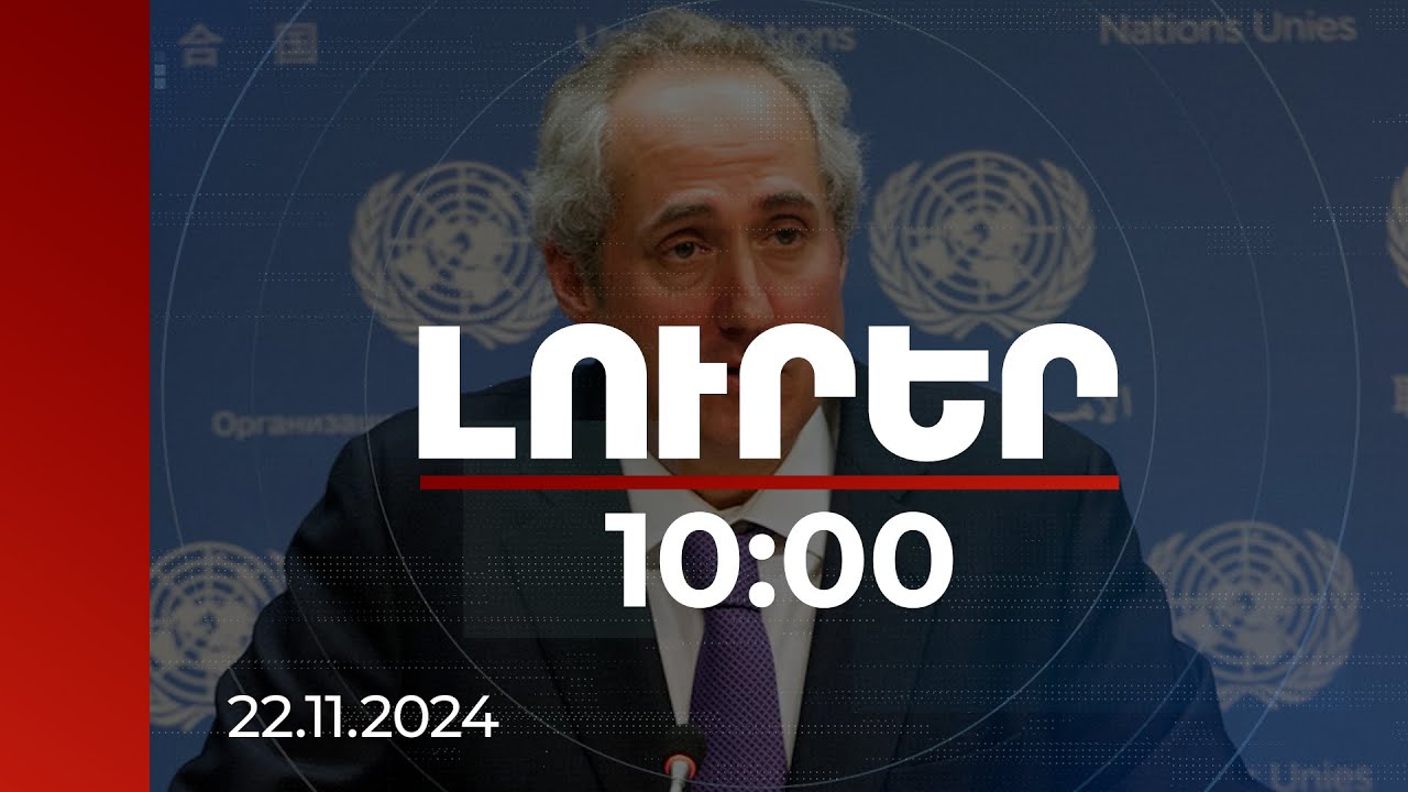 Լուրեր 10:00 | Ուկրաինական հակամարտությունը սխալ ուղղությամբ է գնում. ՄԱԿ ներկայացուցիչ | 22.11.2024
