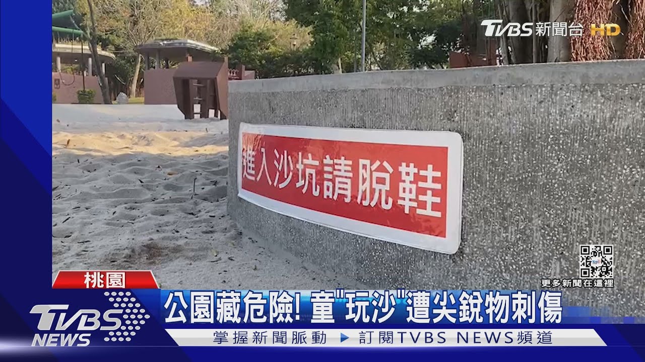 公園藏危險!童「玩沙」遭尖銳物刺傷