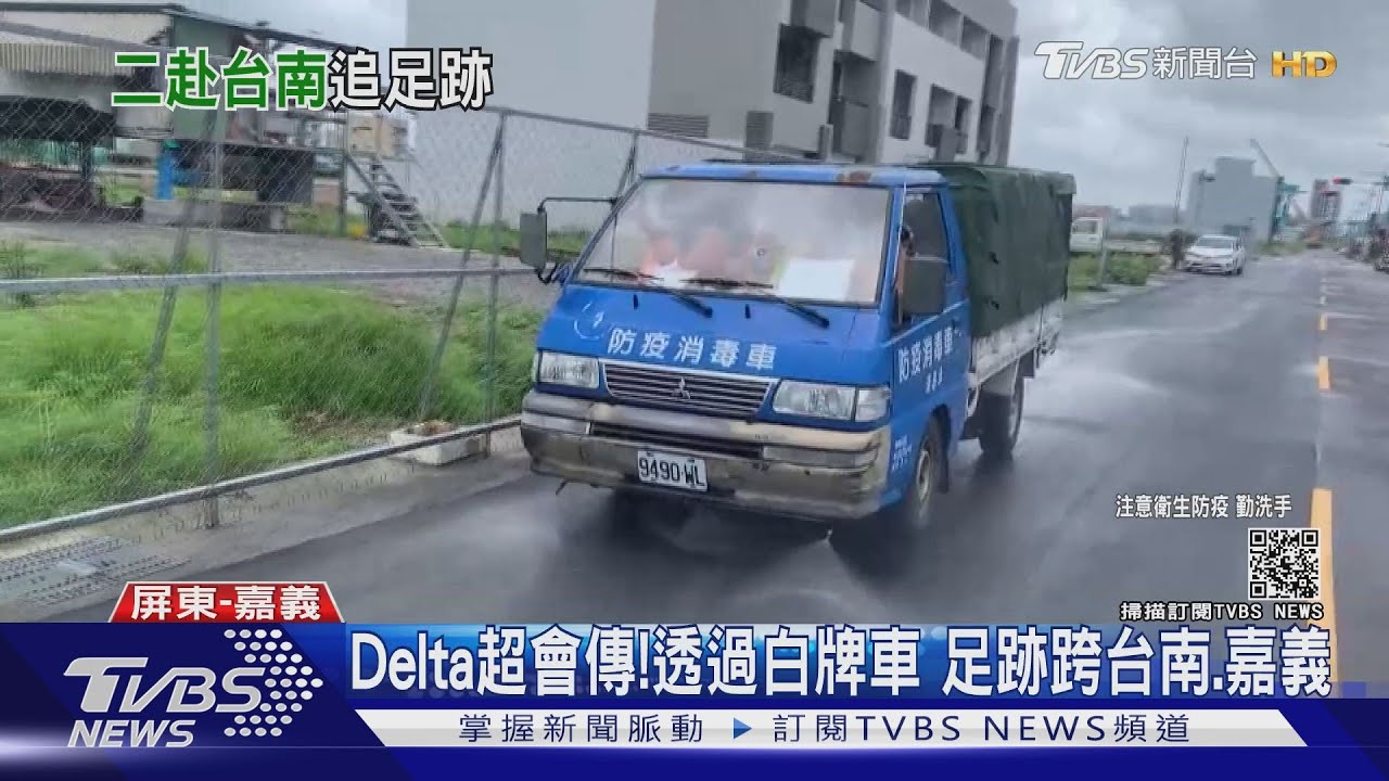 Delta超強傳播鏈!透過白牌車 足跡跨台南、嘉義
