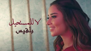 كلمات اغنية لا للمستحيل بلقيس