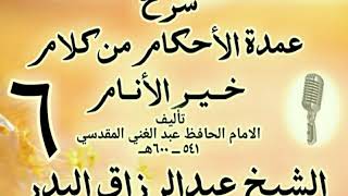 06 - شرح عمدة الأحكام من كلام خير الأنام  الشيخ عبد الرزاق البدر image