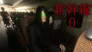 知らない車内、知らない人物【新幹線 0号】