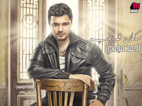 صورة البوم مكان قريب احمد مجدي