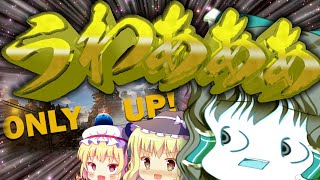 【ゆっくり実況】令和最大の苦行に霊夢達が挑むようです【ONLY UP!】【前編】