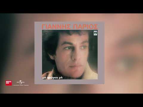 Γιάννης Πάριος - Ποτέ δεν είναι αργά
