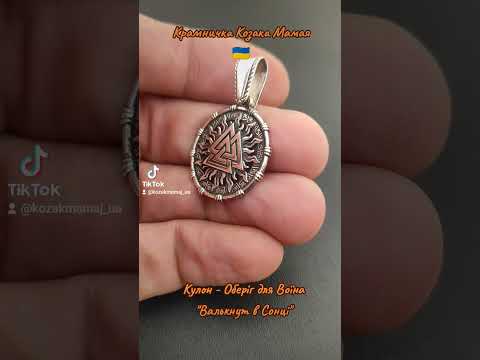 Кулон - Оберіг "Валькнут в Сонці" (срібло, малий) - фото 1 - id-p2018474386