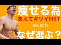 なぜキツイHIIT?それを続ける方法と痩せる方法。