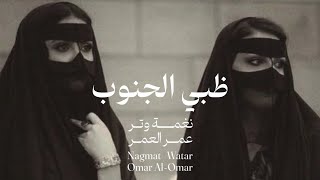 كلمات اغنية ظبي الجنوب عمر العمر