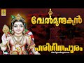 ഹരിഗീതപുരം Muruga Devotional Song Velmurugan Hindu Devotional Song Harigeethapur