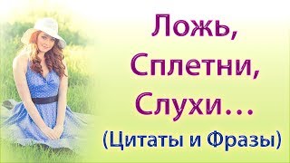 Статусы про клевету и ложь