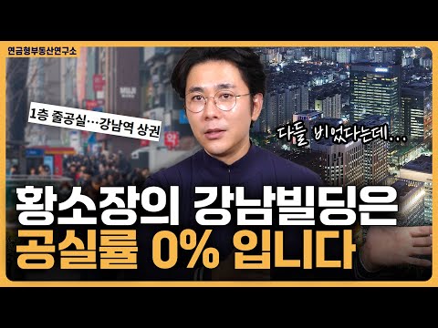 황소장의 강남빌딩은 공실률 0%입니다.