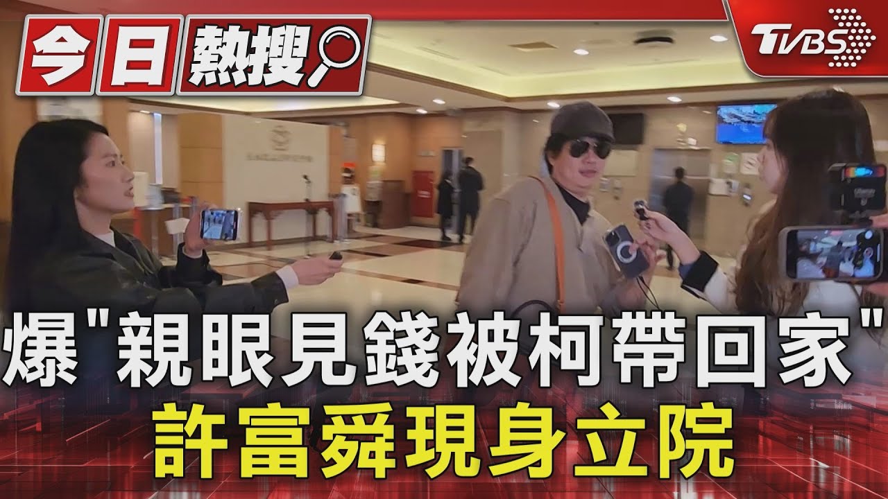 爆「親眼見錢被柯帶回家」 許富舜現身立院