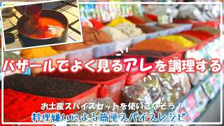 【ウズベキスタンvlog】バザールでよく見る「アレ」を調理する|お土産スパイスセットを使いこなそう!料理嫌いによる簡単スパイスレシピ