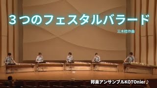 ３つのフェスタルバラード（三木稔）- 箏  (KOTO)  "Mittsu no Festal Ballade" Composed by Minoru Miki