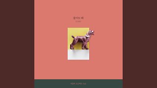 울어도 돼 You Can Cry