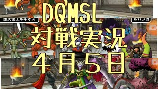 【DQMSL】対戦実況【飲酒】