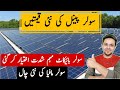 Solar Panel Price in Pakistan | Today Solar Panel Rates in Pakistan | JBMS
