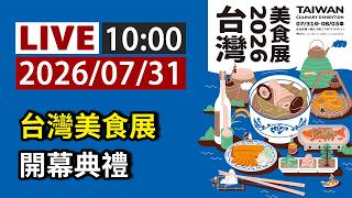 【完整公開】LIVE 2026台灣美食展開幕典禮(ttvlive)