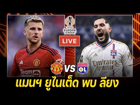 🔴𝐋𝐈𝐕𝐄 ดูบอลสด: แมนเชสเตอร์ ยูไนเต็ด พบ ลียง | ยูโรป้าลีก รอบ 8 ทีม (นัดสอง)