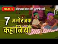 Part 3 - 7 गंगाराम पटेल और बुलाखी नाई के किस्से | Gangaram Patel or Bulakhi nai story DEFAULT Thumbnail