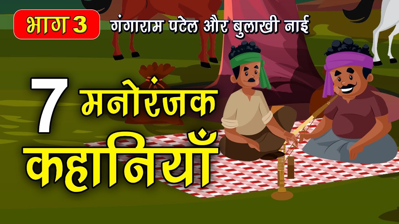 Part 3 - 7 गंगाराम पटेल और बुलाखी नाई के किस्से | Gangaram Patel or Bulakhi nai story