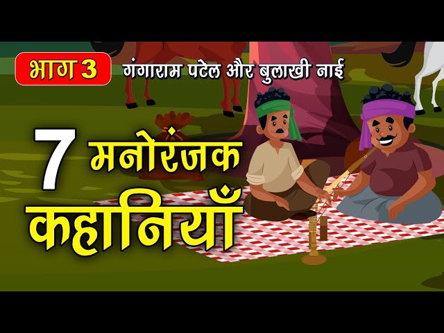 Part 3 - 7 गंगाराम पटेल और बुलाखी नाई के किस्से | Gangaram Patel or Bulakhi nai story SDDEFAULT Thumbnail