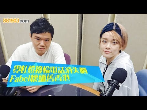 霓虹燈撥輪電話消失晒 Fabel懷緬舊香港