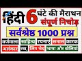हिंदी 6 घंटे की महामैराथन 1000 प्रश्न वीड�