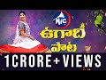 Ugadi Special Song Ugadi Songs Mangli MicTv In