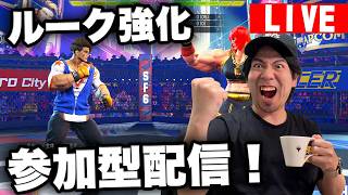 【スト６】ルーク強化調整！対戦してくれる方募集！【どなたでも参加可能】